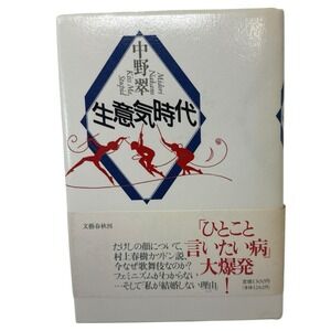 Namaiki Jidai /Impertinent Era: A collection of Essays By Midori Nakano Japanese